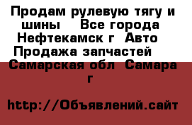 Продам рулевую тягу и шины. - Все города, Нефтекамск г. Авто » Продажа запчастей   . Самарская обл.,Самара г.
